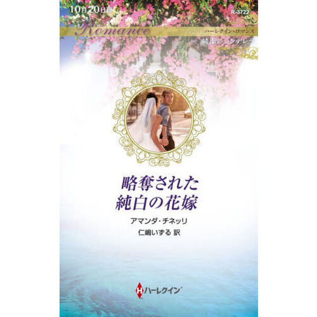 略奪された純白の花嫁