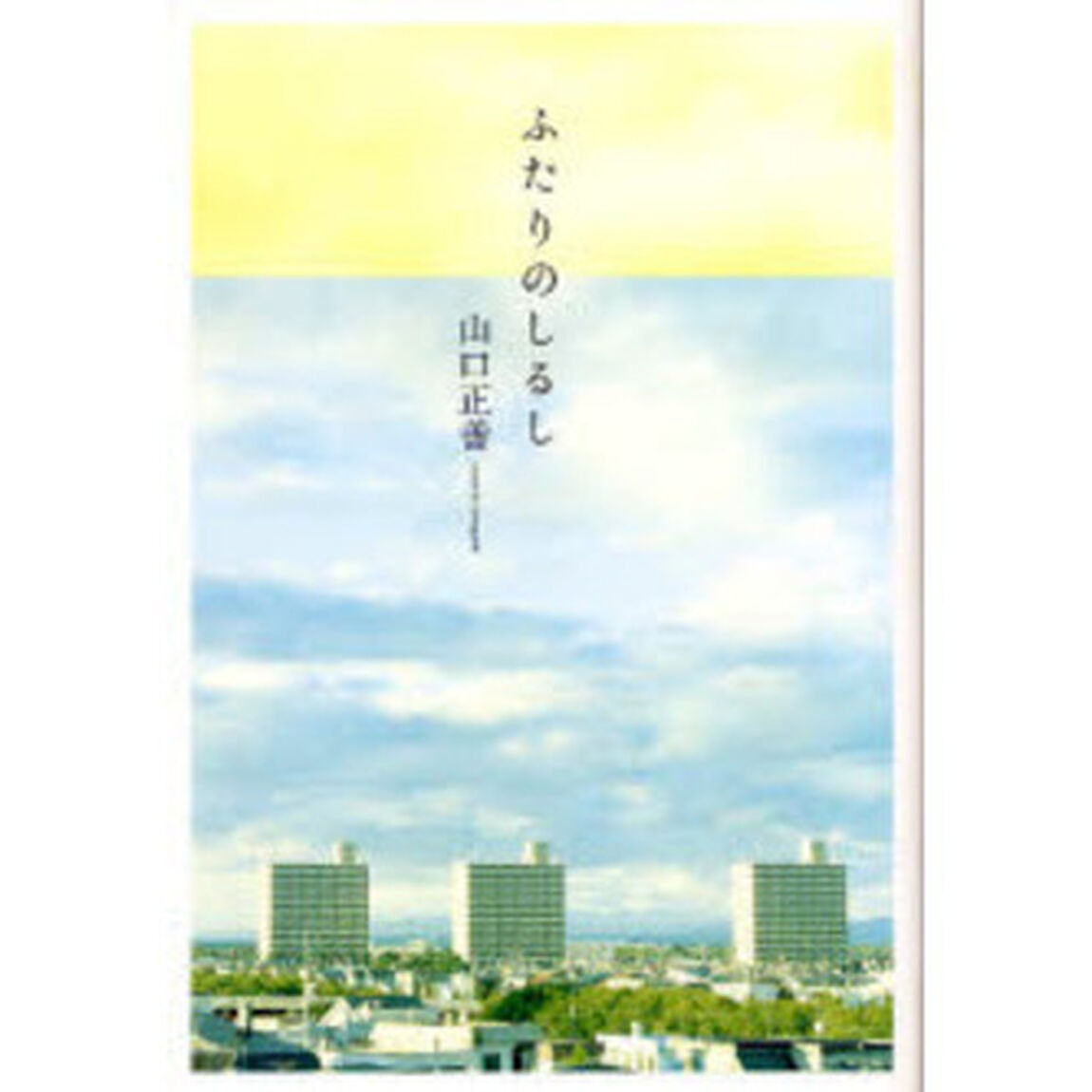 ふたりのしるし