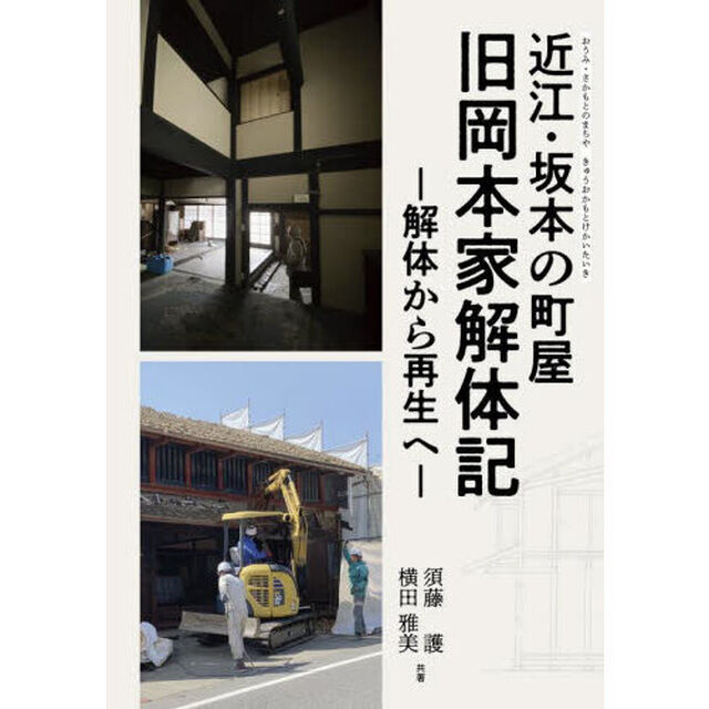 近江・坂本の町屋旧岡本家解体記　解体から再生へ