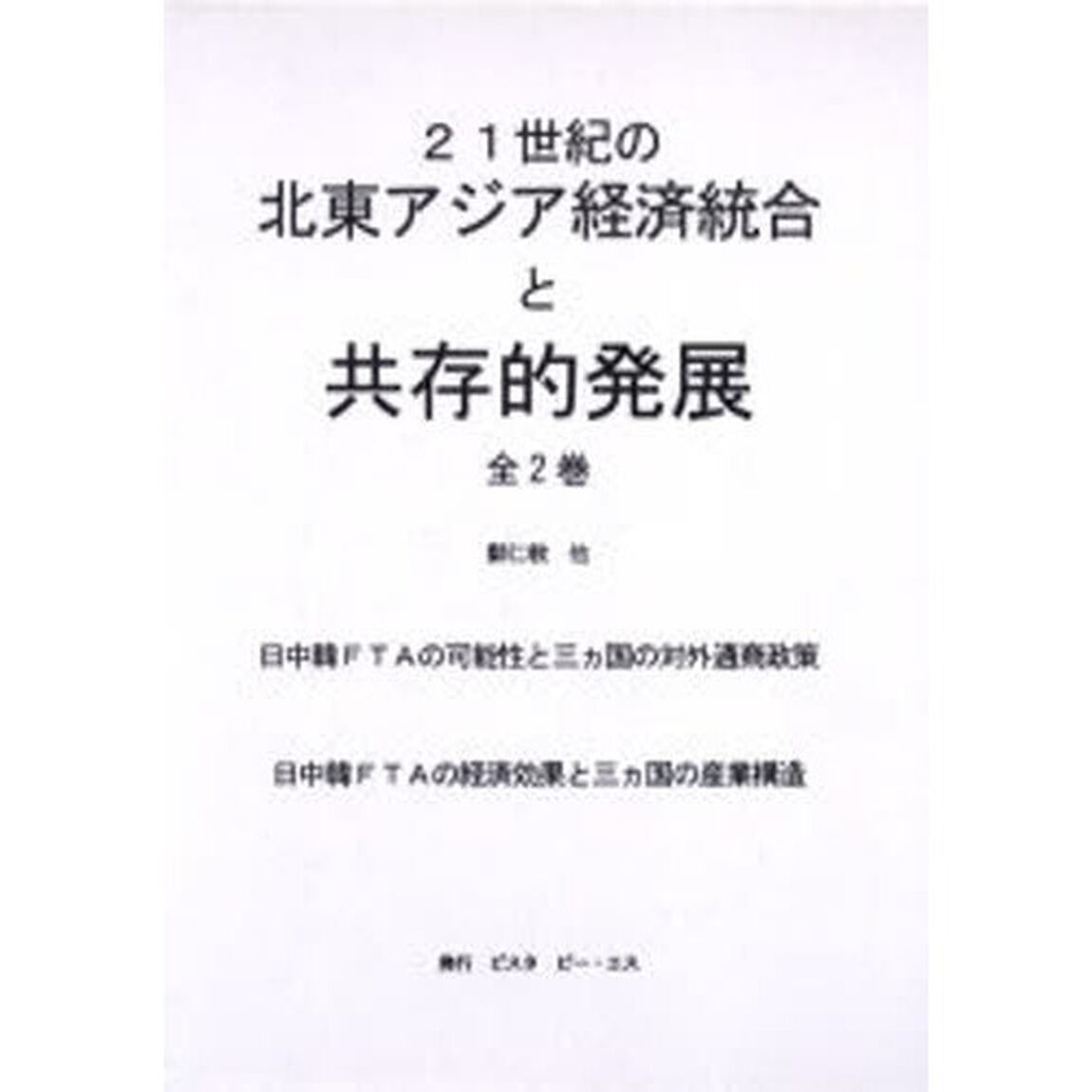 ２１世紀の北東アジア経済統合と共存　全２