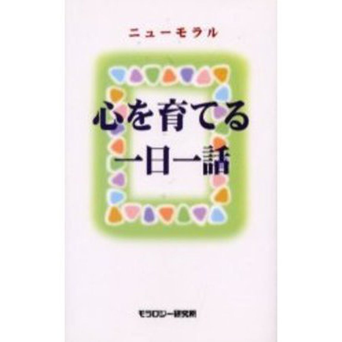 ニューモラル心を育てる一日一話