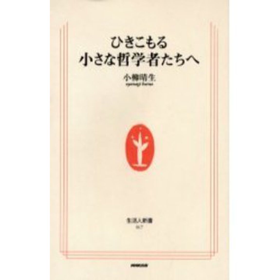 ひきこもる小さな哲学者たちへ