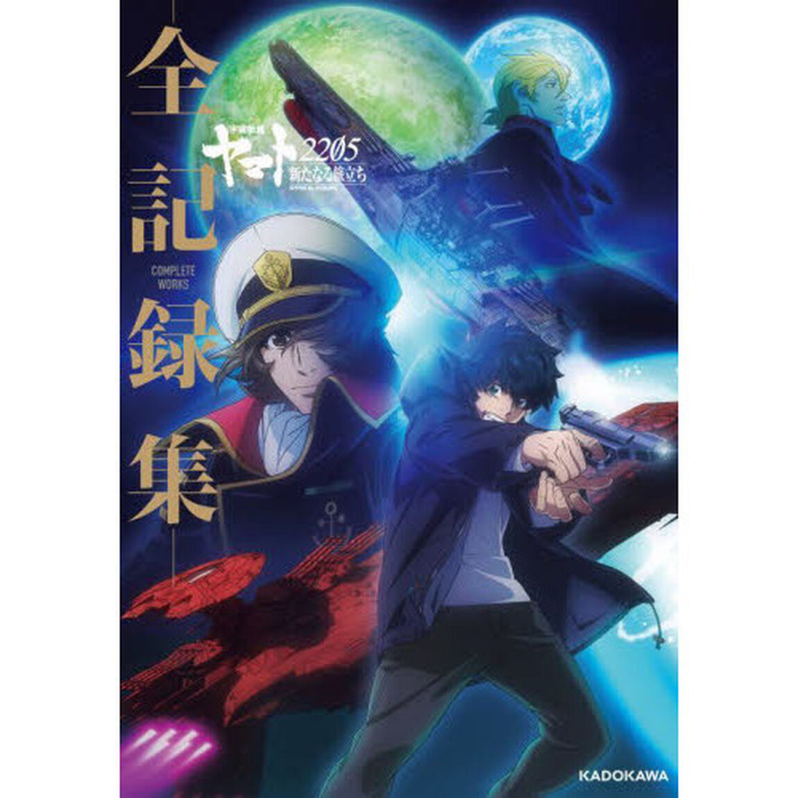 宇宙戦艦ヤマト２２０５新たなる旅立ち－全記録集－ＣＯＭＰＬＥＴＥ　ＷＯＲＫＳ