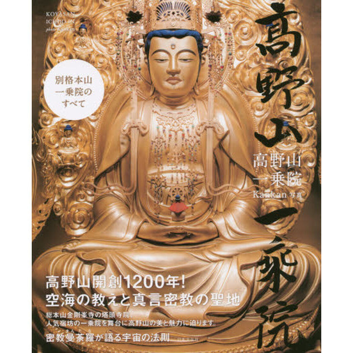 高野山一乗院