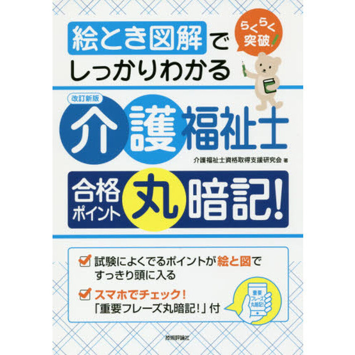 らくらく突破絵とき図解でしっかりわかる介護福祉士合格ポイント丸暗記！「改訂新版」