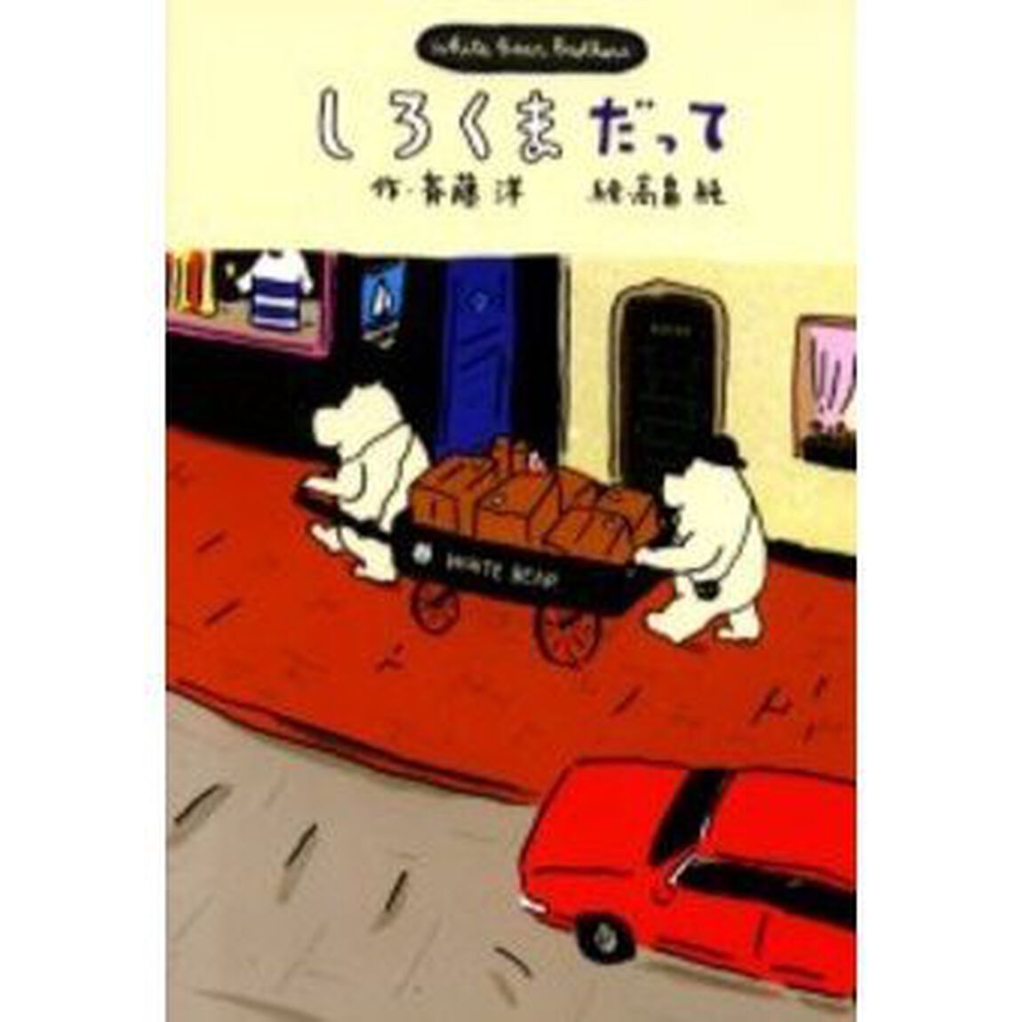 しろくまだって