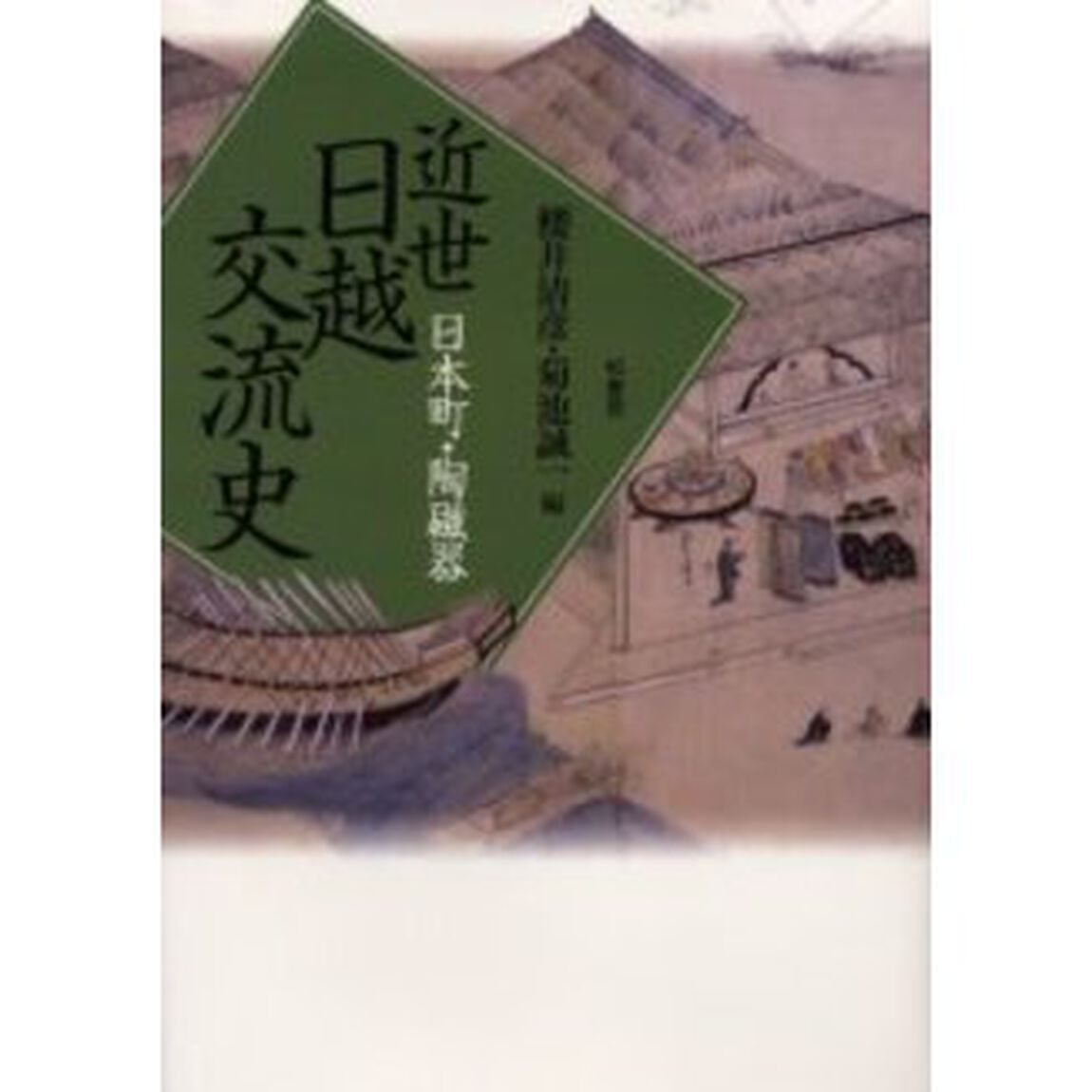 近世日越交流史　日本町・陶磁器