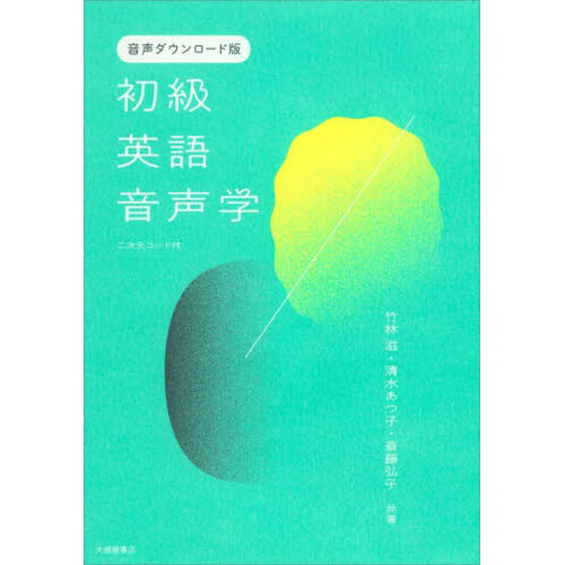 初級英語音声学「音声ダウンロード版」