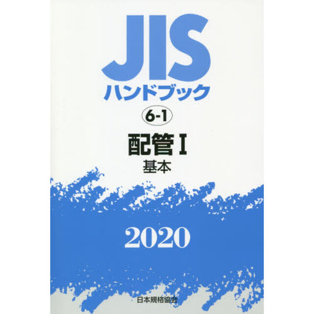 ＪＩＳハンドブック　配管　２０２０－１「基本」