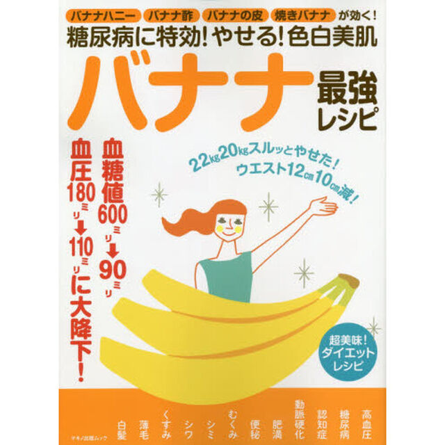糖尿病に特効！やせる！色白美肌バナナ最強レシピ　バナナハニー・バナナ酢・バナナの皮・焼きバナナが効く！