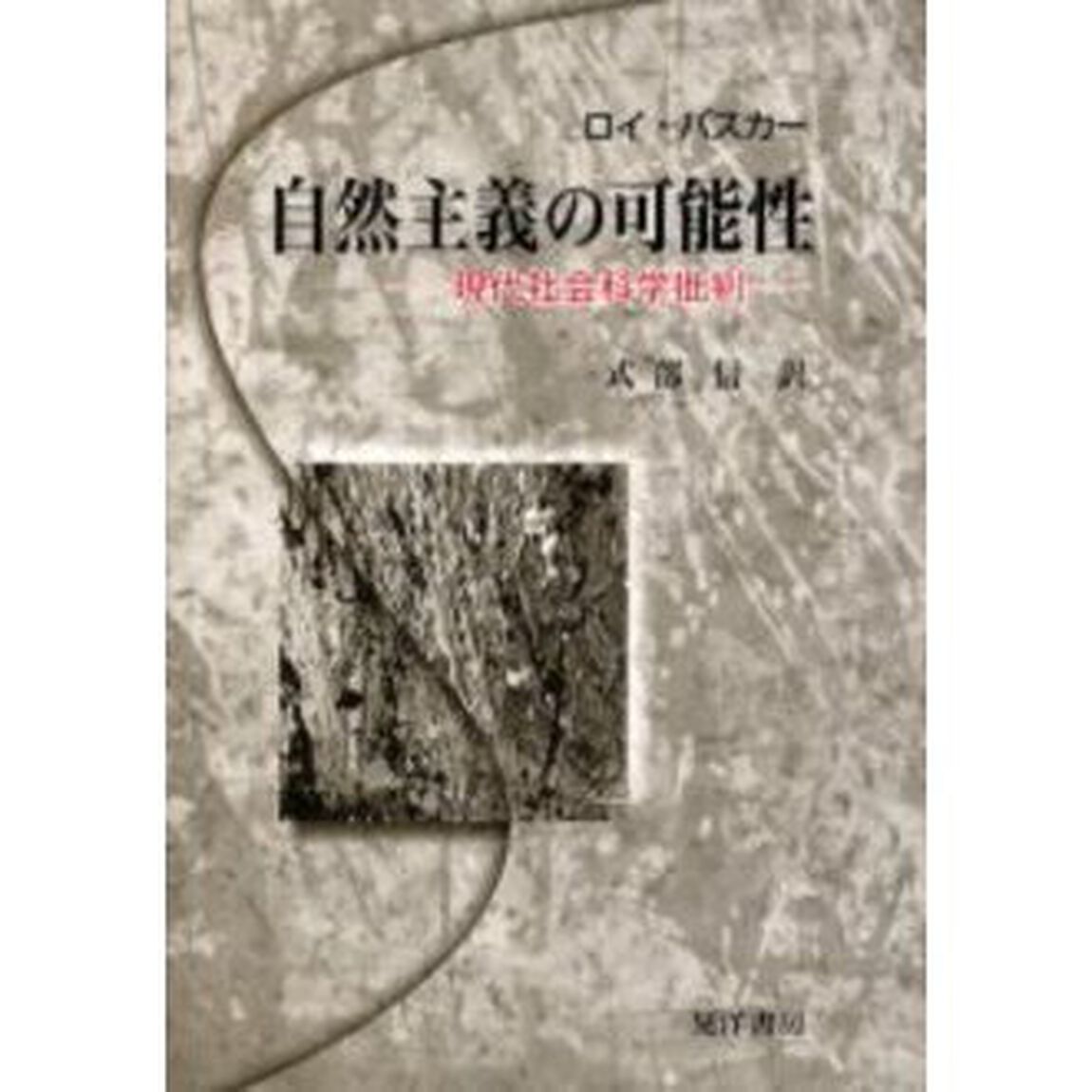 自然主義の可能性　現代社会科学批判