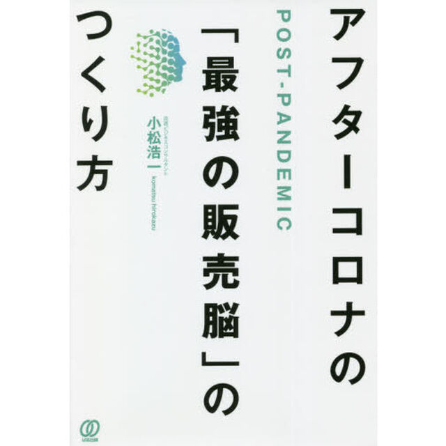 アフターコロナの「最強の販売脳」のつくり方