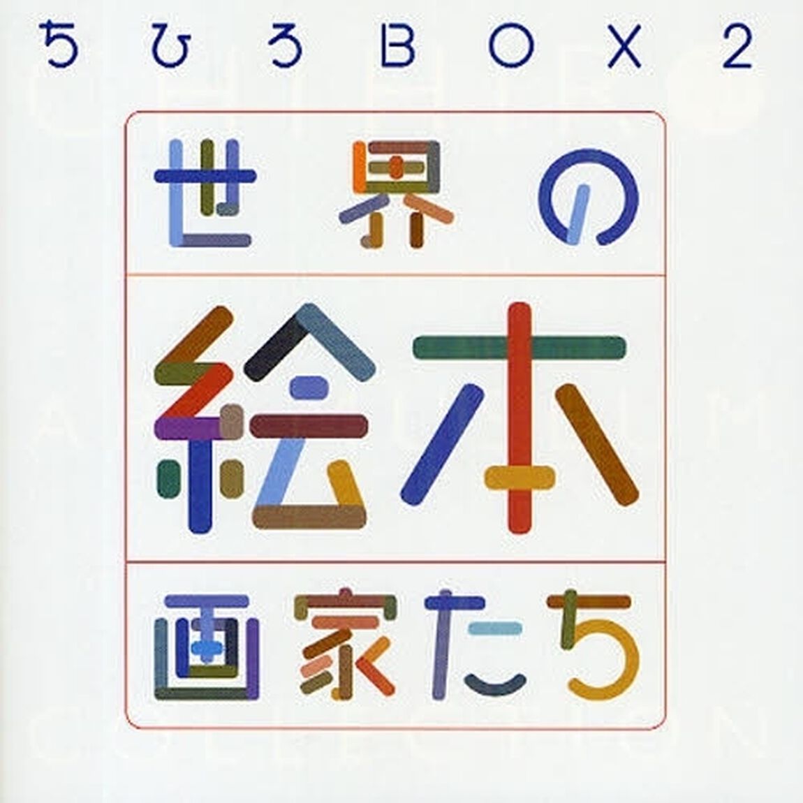世界の絵本画家たち　ちひろＢＯＸ　２