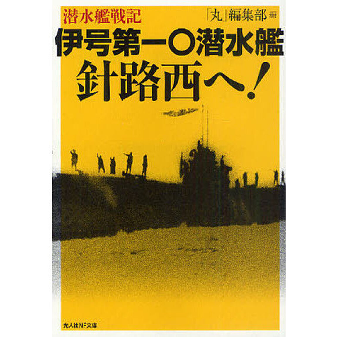 伊号第一〇潜水艦針路西へ！　潜水艦戦記