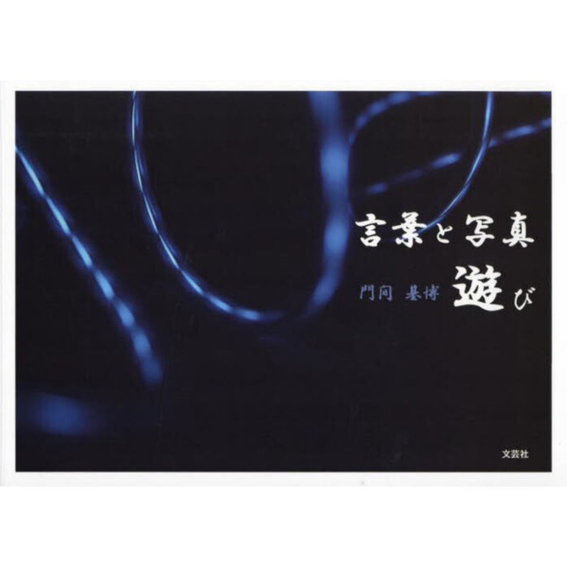 言葉と写真　遊び