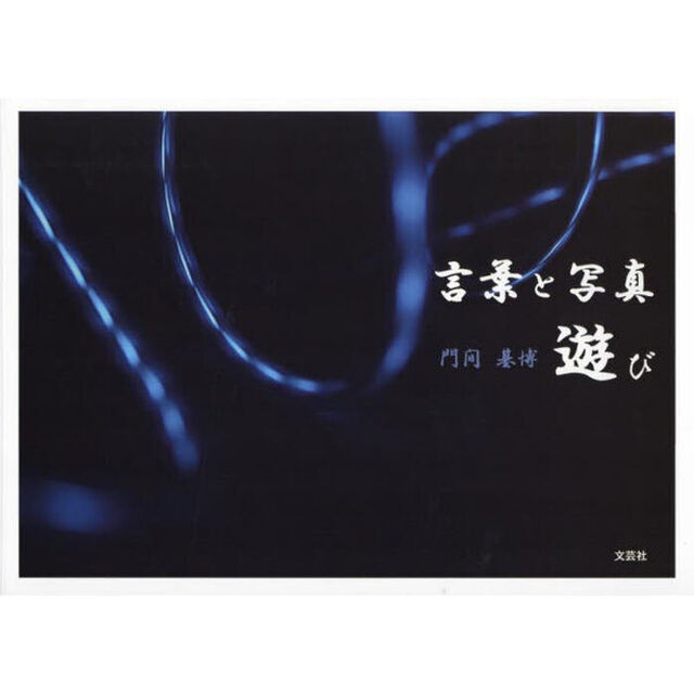 言葉と写真　遊び