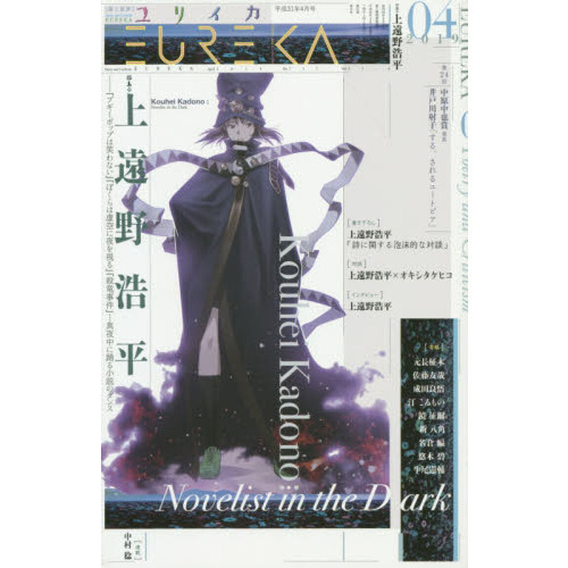 ユリイカ　詩と批評　第５１巻第６号「▽特集＊上遠野浩平　『ブギーポップは笑わない』『ぼくらは虚空に夜を視る』『殺竜事件』&hellip;真夜中に踊る小説のダンス」