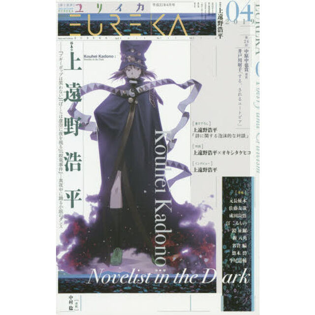 ユリイカ　詩と批評　第５１巻第６号「▽特集＊上遠野浩平　『ブギーポップは笑わない』『ぼくらは虚空に夜を視る』『殺竜事件』&hellip;真夜中に踊る小説のダンス」