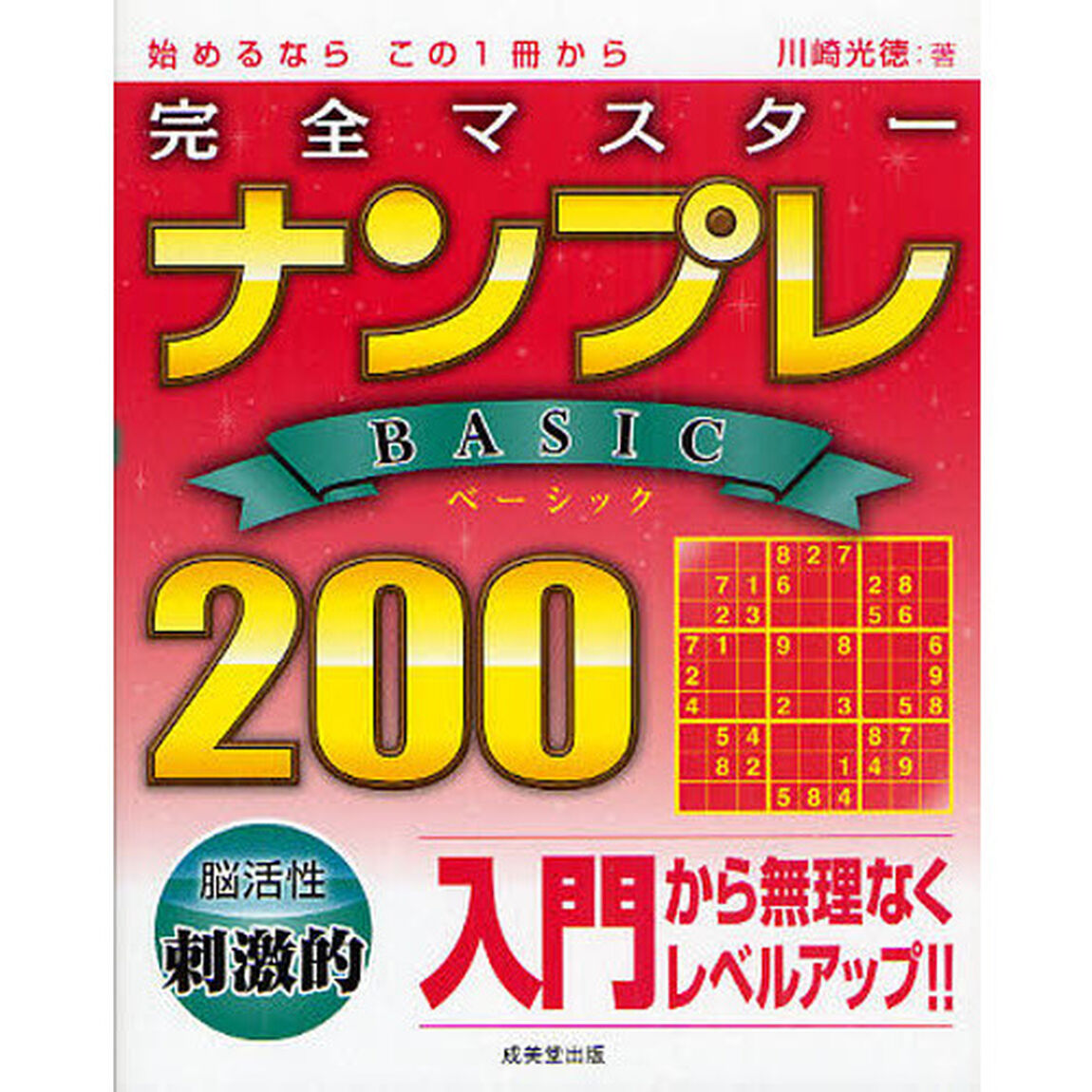完全マスターナンプレＢＡＳＩＣ２００　始めるならこの１冊から　入門から無理なくレベルアップ！！