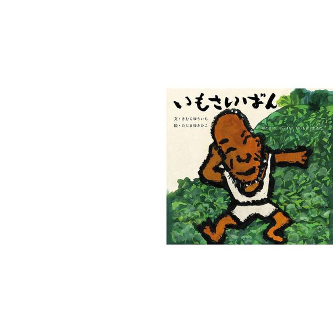 いもさいばん
