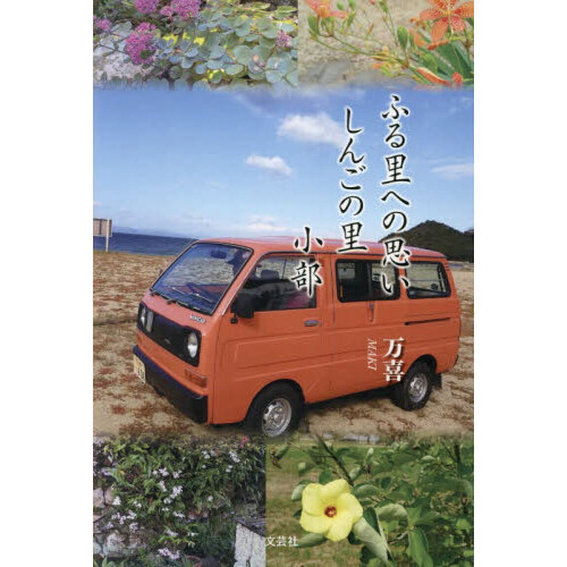 ふる里への思いしんごの里小部