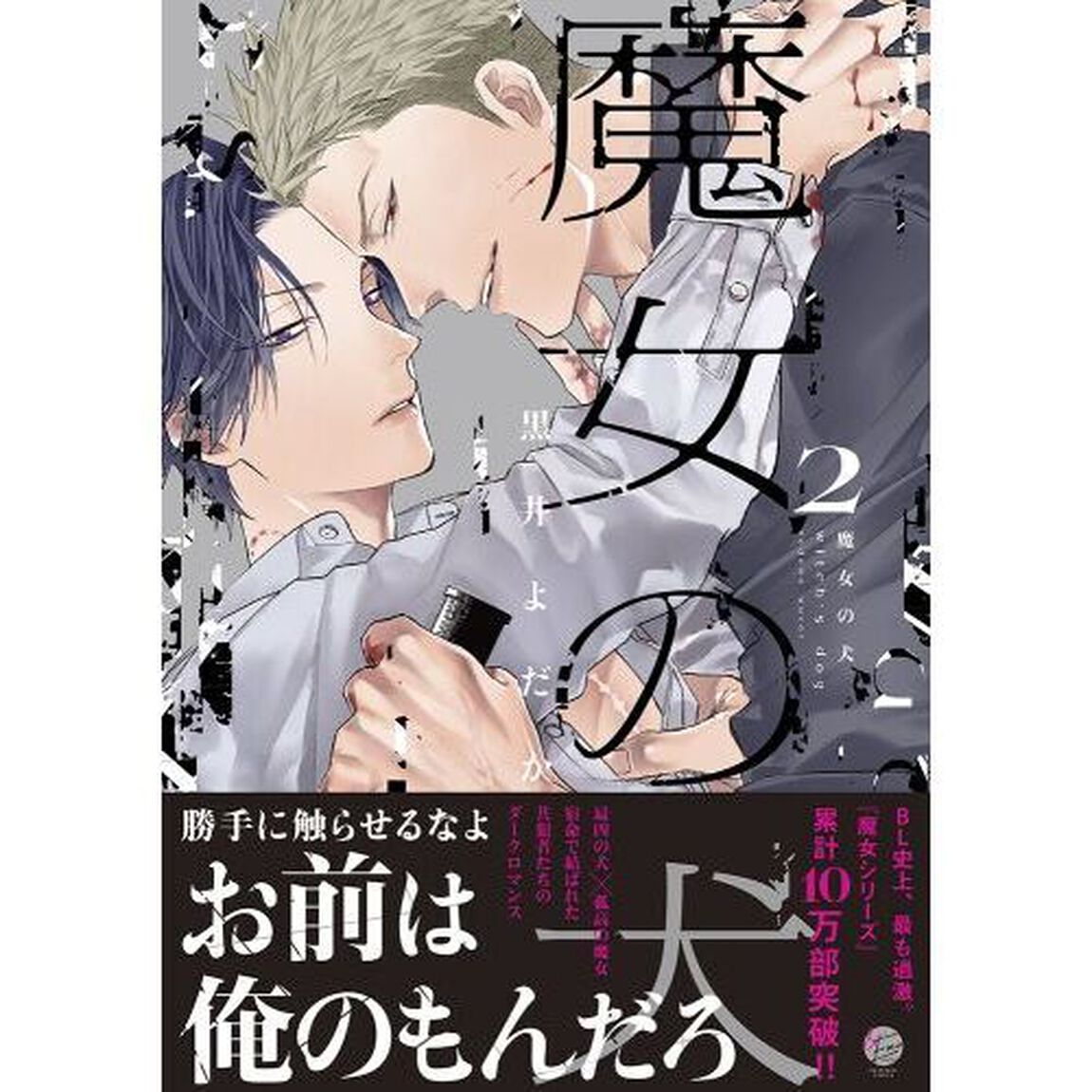 魔女の犬　２