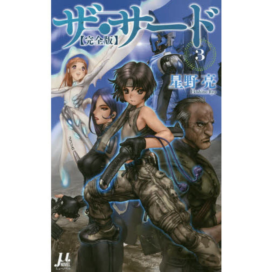 ザ・サード　完全版　３