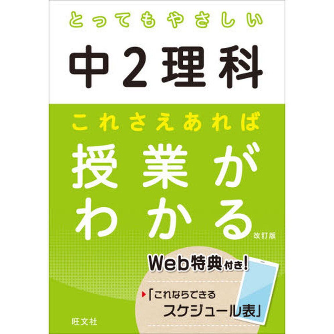 とってもやさしい中２理科これさえあれば授業がわかる「改訂版」