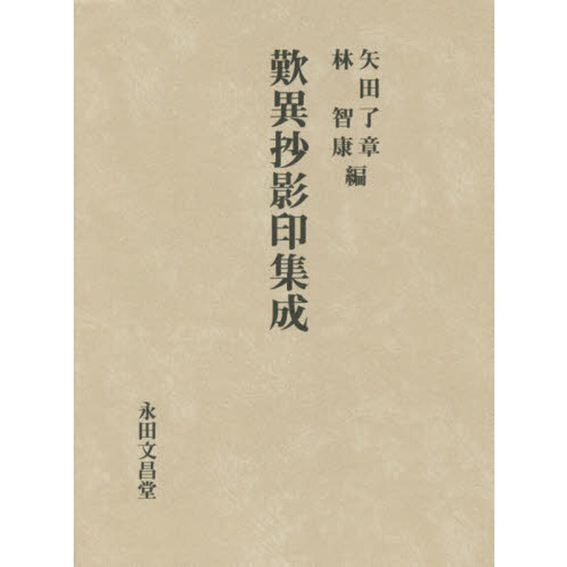 歎異抄影印集成　影印