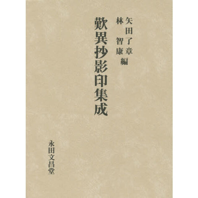歎異抄影印集成　影印