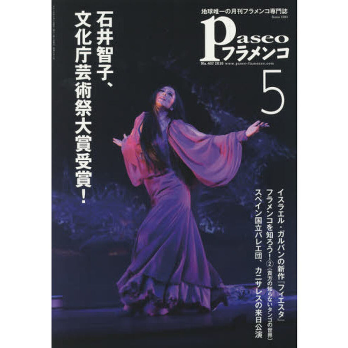 パセオフラメンコ　２０１８年５月号「石井智子、文化庁芸術祭大賞受賞！｜イスラエル・ガルバンの新作『フィエスタ』｜貴方の知らないタンゴの世界｜スペイン国立バレエ団、カニサレスの来日公演」
