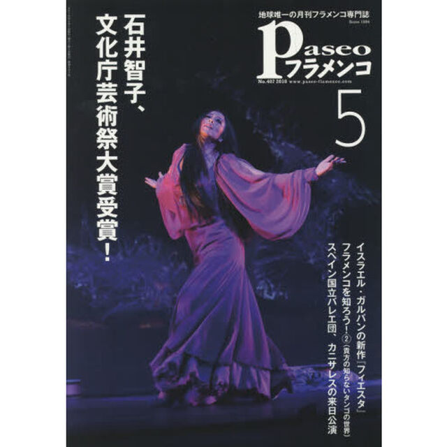 パセオフラメンコ　２０１８年５月号「石井智子、文化庁芸術祭大賞受賞！｜イスラエル・ガルバンの新作『フィエスタ』｜貴方の知らないタンゴの世界｜スペイン国立バレエ団、カニサレスの来日公演」