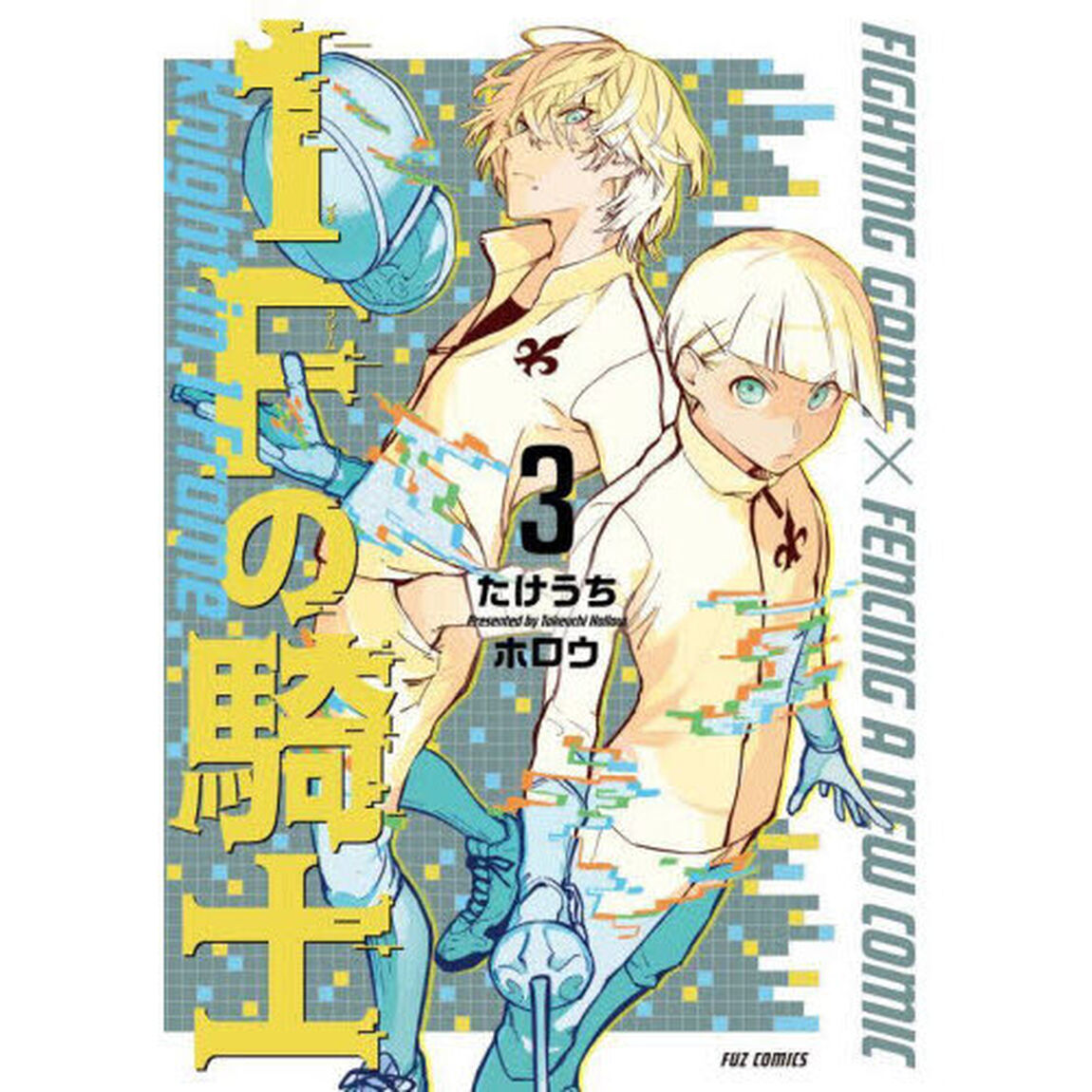 １Ｆの騎士　３