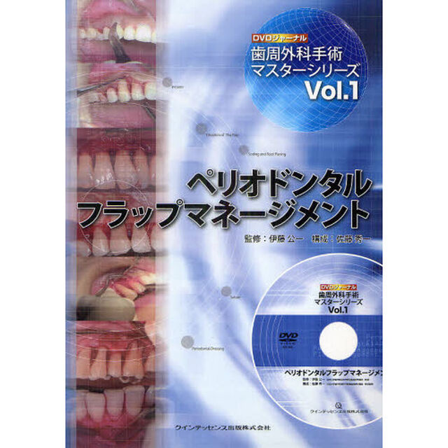 歯周外科手術マスターシリーズ　Ｖｏｌ．１「ペリオドンタルフラップマネージメント」