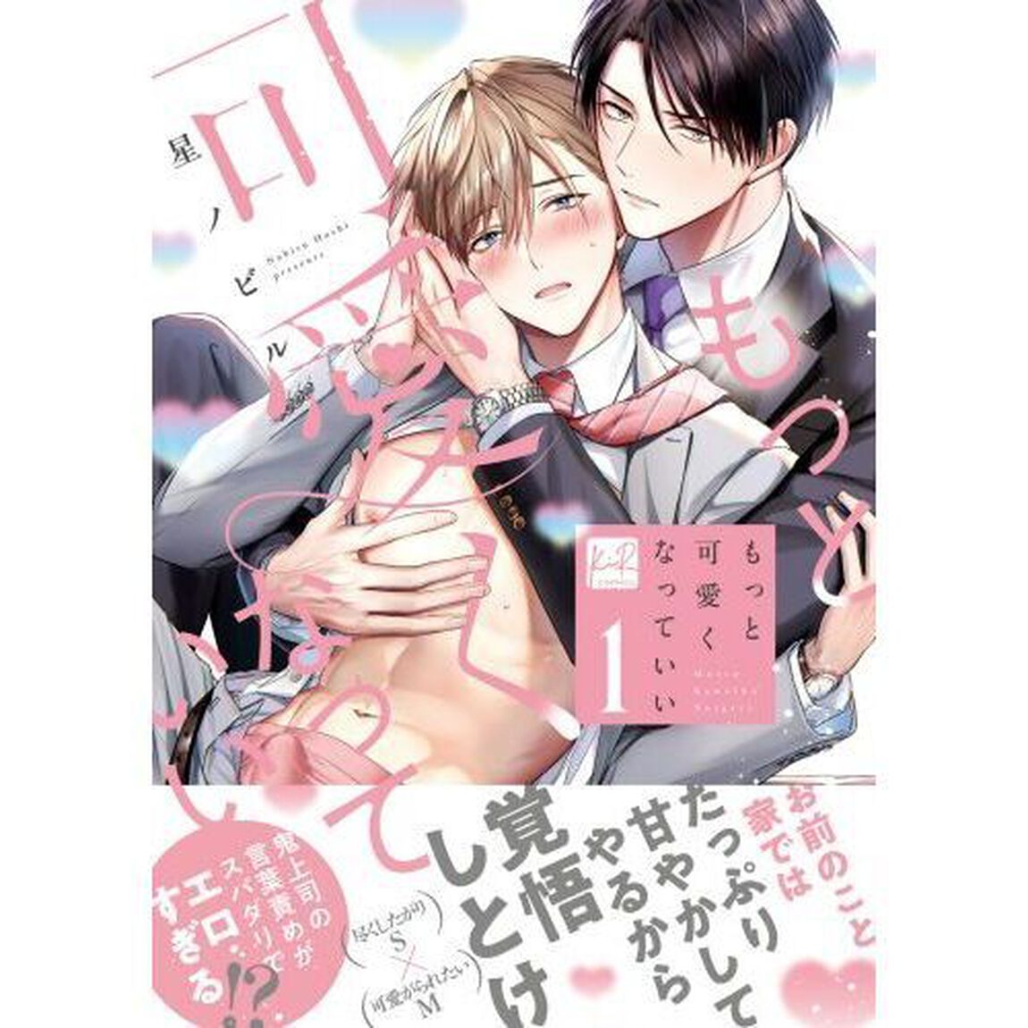 もっと可愛くなっていい　１