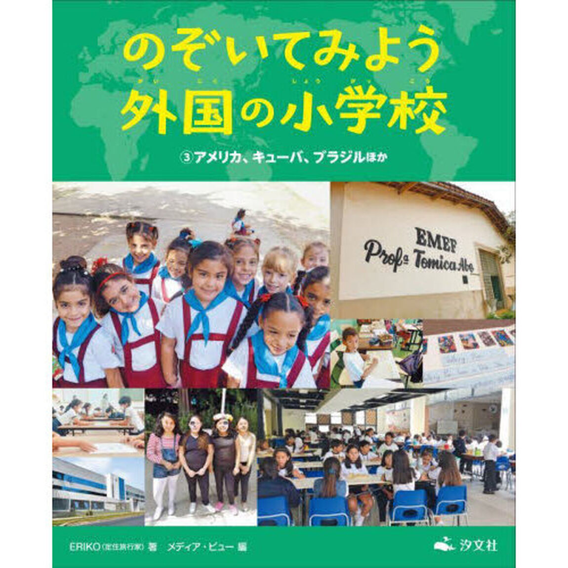 のぞいてみよう外国の小学校　３「アメリカ、キューバ、ブラジルほか」