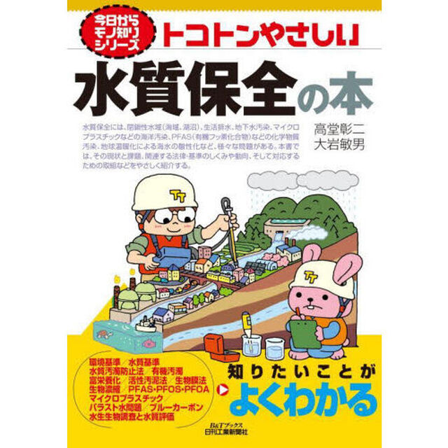 トコトンやさしい水質保全の本
