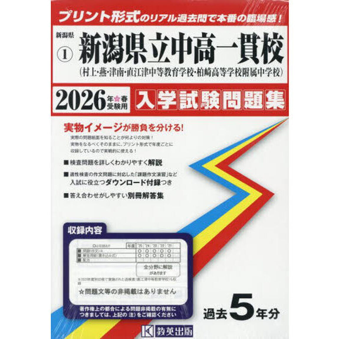 &rsquo;２６　新潟県立中高一貫校（村上・燕・津