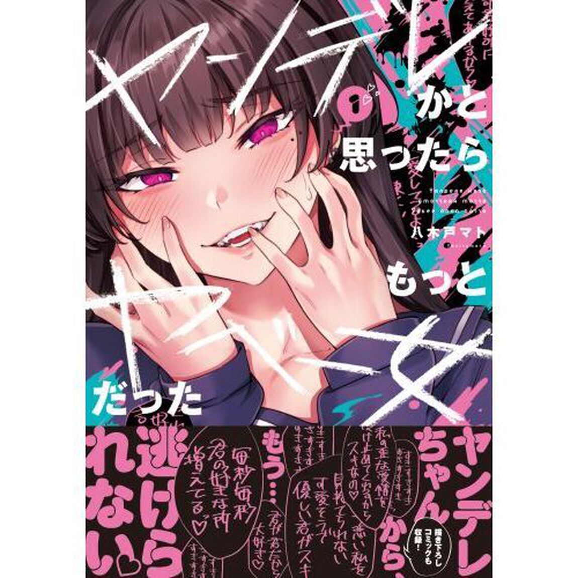 ヤンデレかと思ったらもっとヤベー女だった　１