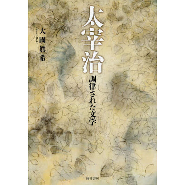 太宰治　調律された文学