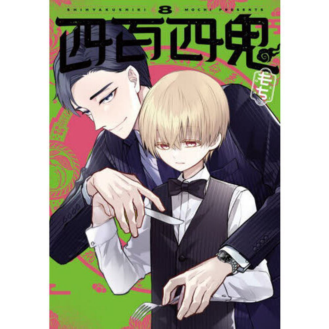 四百四鬼　８