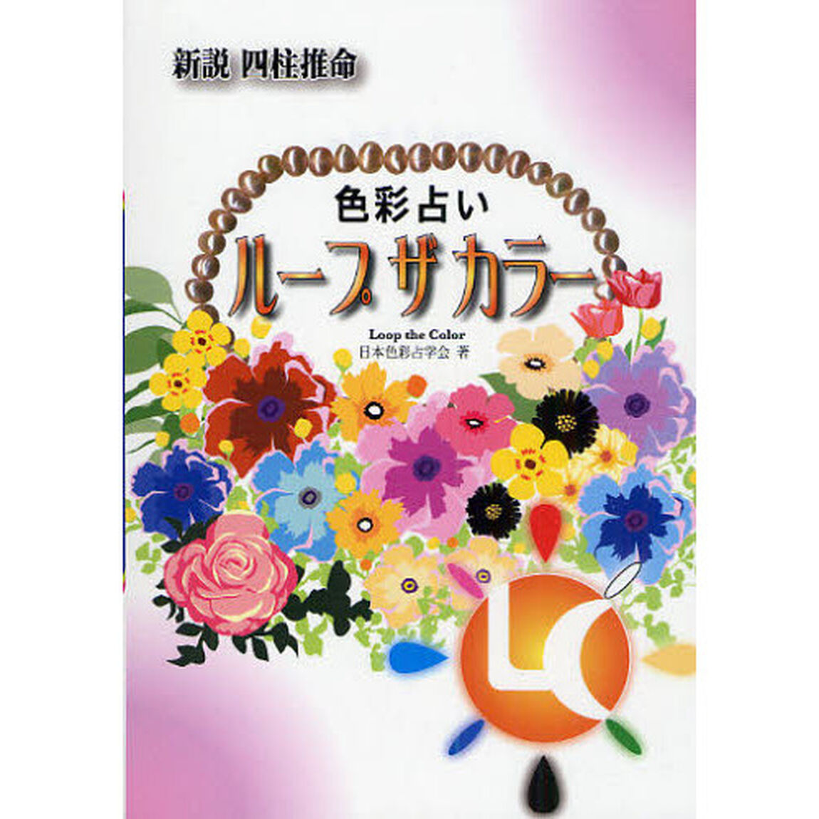 ループザカラー　新説四柱推命　色彩占い