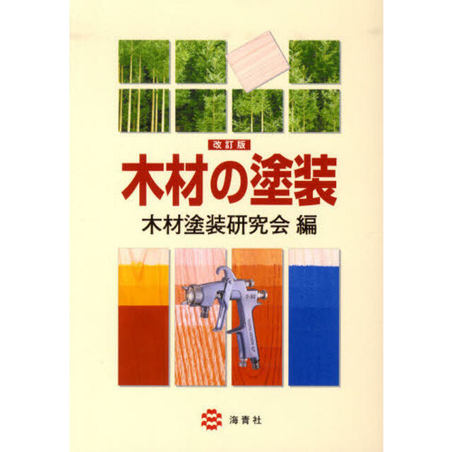 木材の塗装「改訂版」