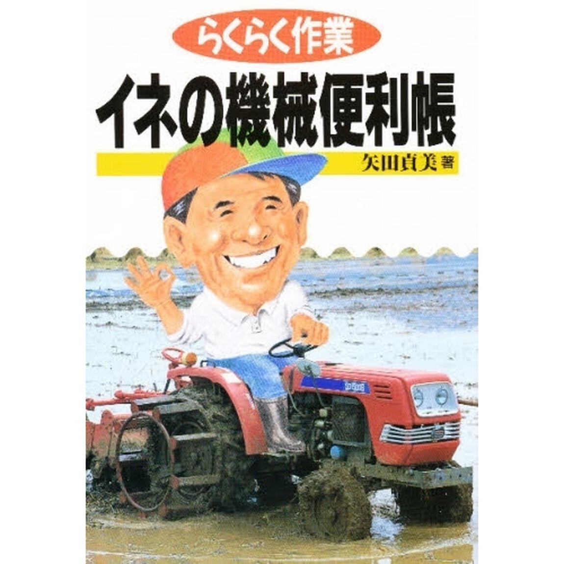 らくらく作業イネの機械便利帳