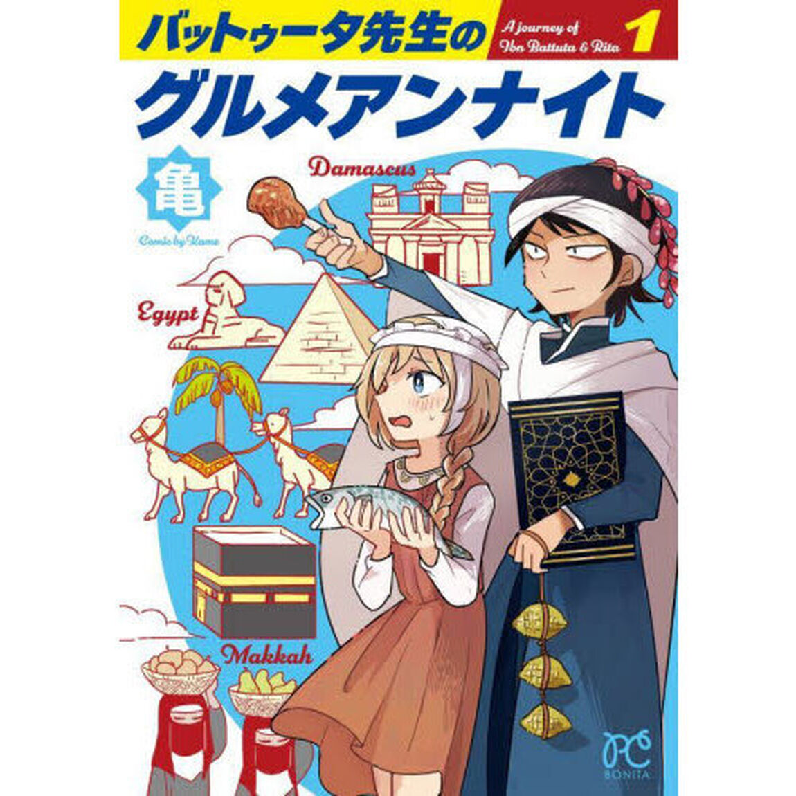 バットゥータ先生のグルメアンナイト　１