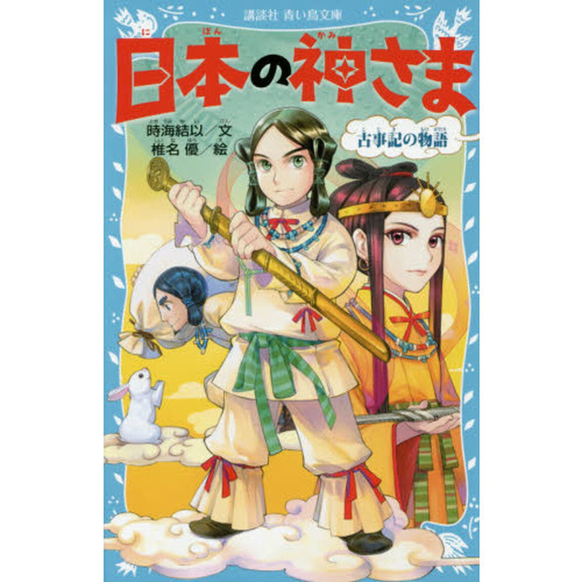 日本の神さま　古事記の物語