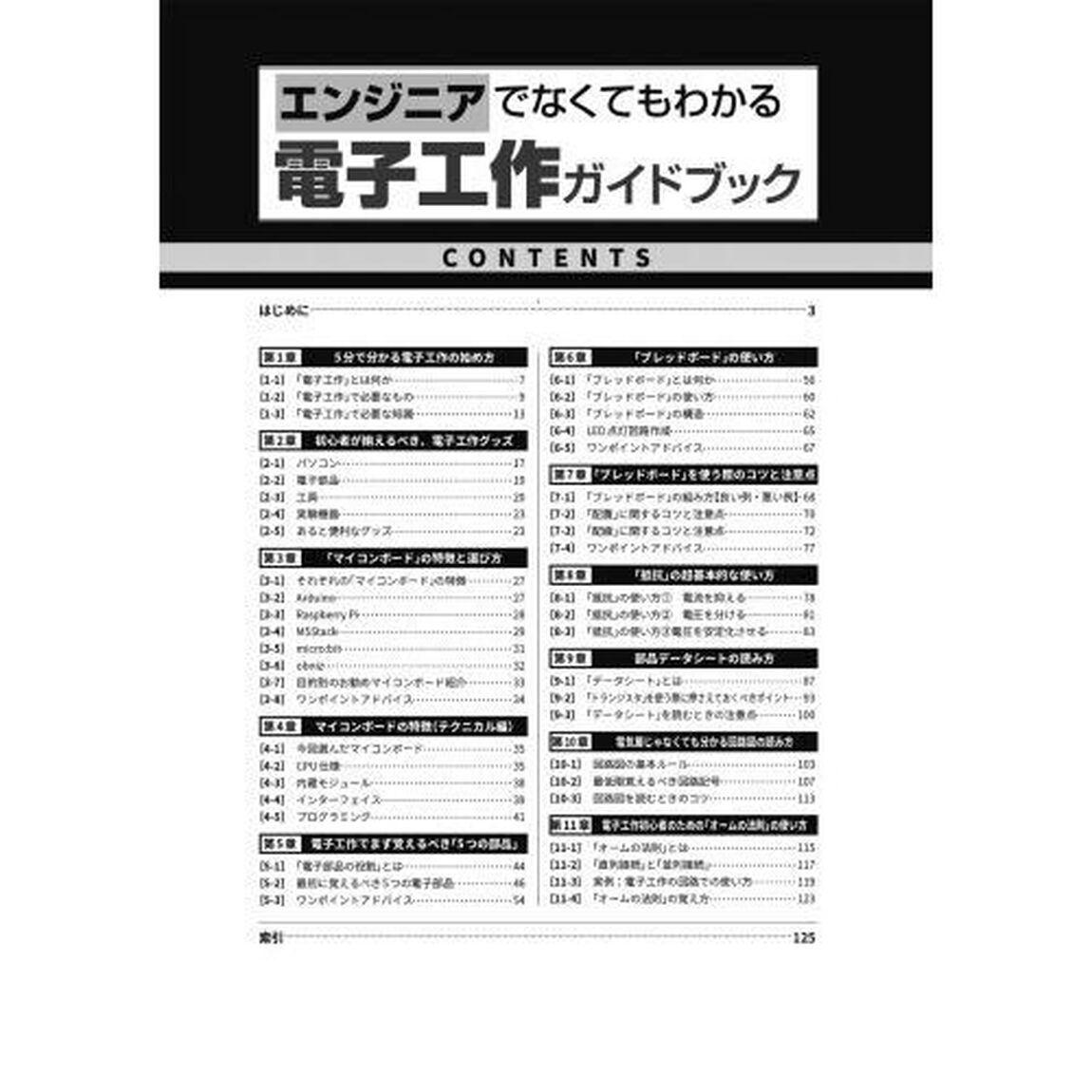 エンジニアでなくてもわかる電子工作ガイドブック　「電子部品の役割」「回路図の読み方」などをやさしく解説