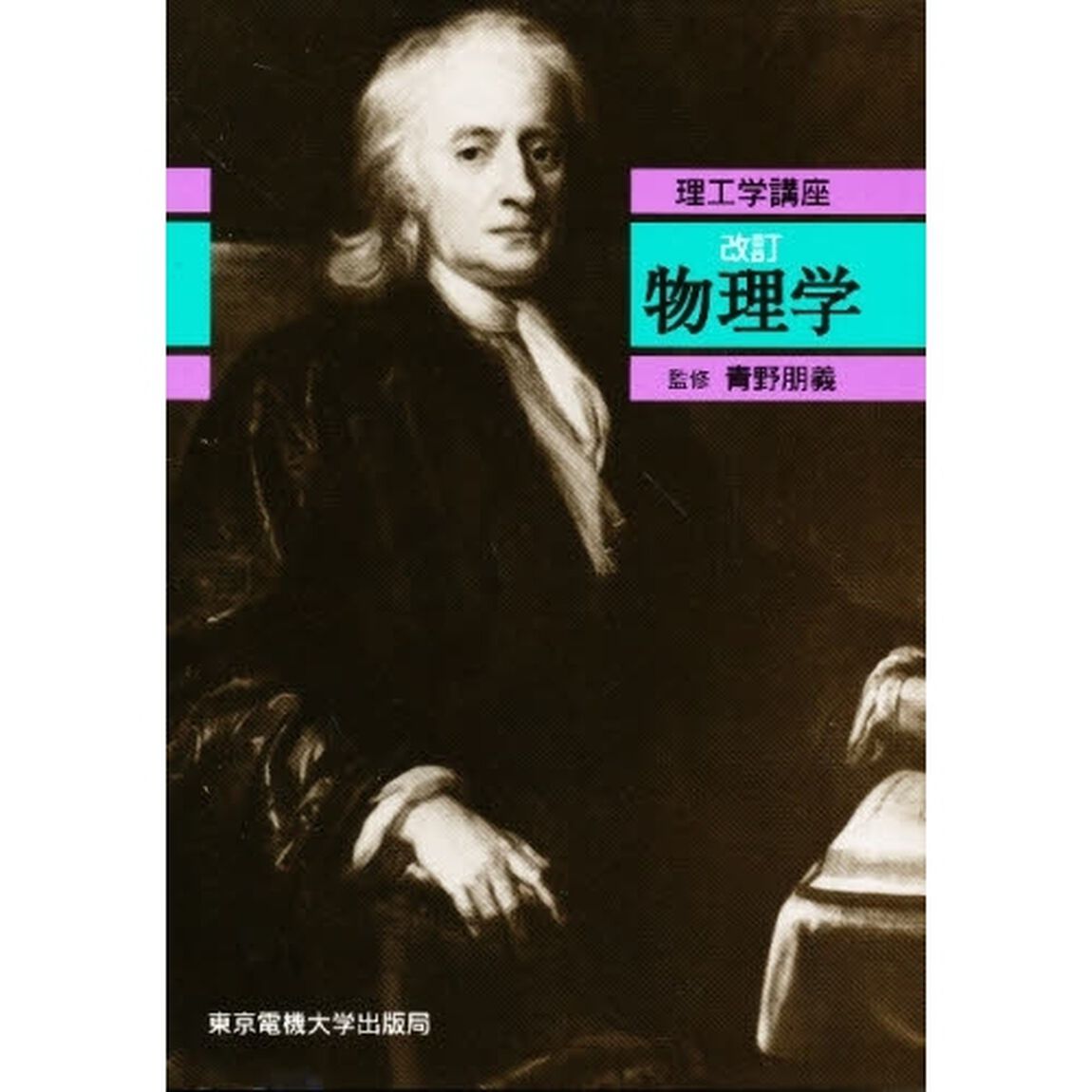 物理学「改訂」