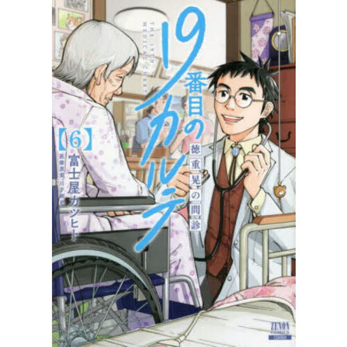 19番目のカルテ 徳重晃の問診 6