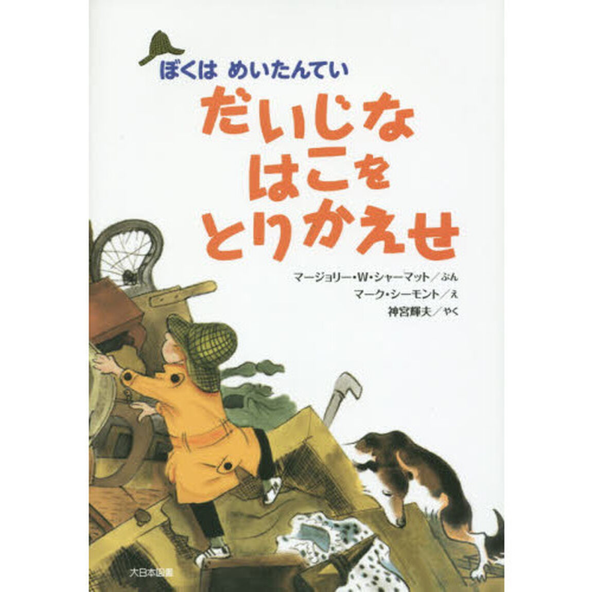 だいじなはこをとりかえせ　新装版